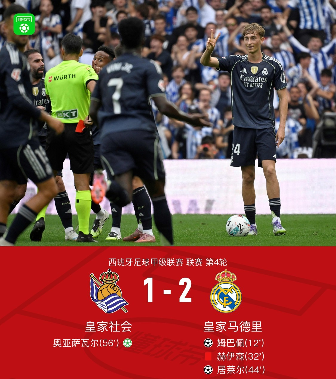 皇马主场大胜，稳固领先优势
